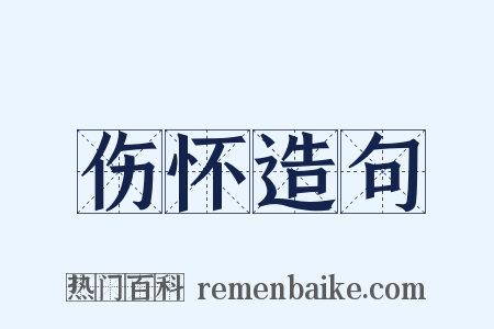 伤怀造句是什么意思的图片